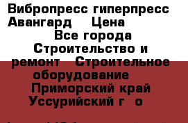 Вибропресс,гиперпресс “Авангард“ › Цена ­ 90 000 - Все города Строительство и ремонт » Строительное оборудование   . Приморский край,Уссурийский г. о. 